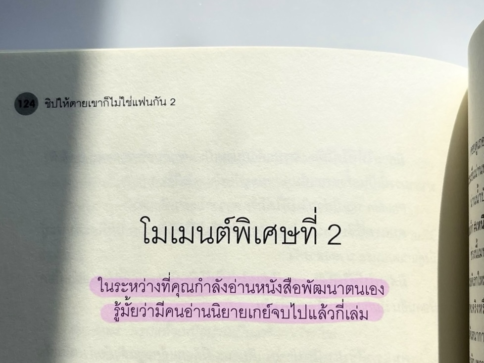 everY_2015's tweet image. 'ในระหว่างที่คุณกำลังอ่านหนังสือพัฒนาตนเอง รู้มั้ยว่ามีคนอ่านนิยายเกย์จบไปแล้วกี่เล่ม'

#ชิปให้ตายเขาก็ไม่ใช่แฟนกัน #นิยายวาย