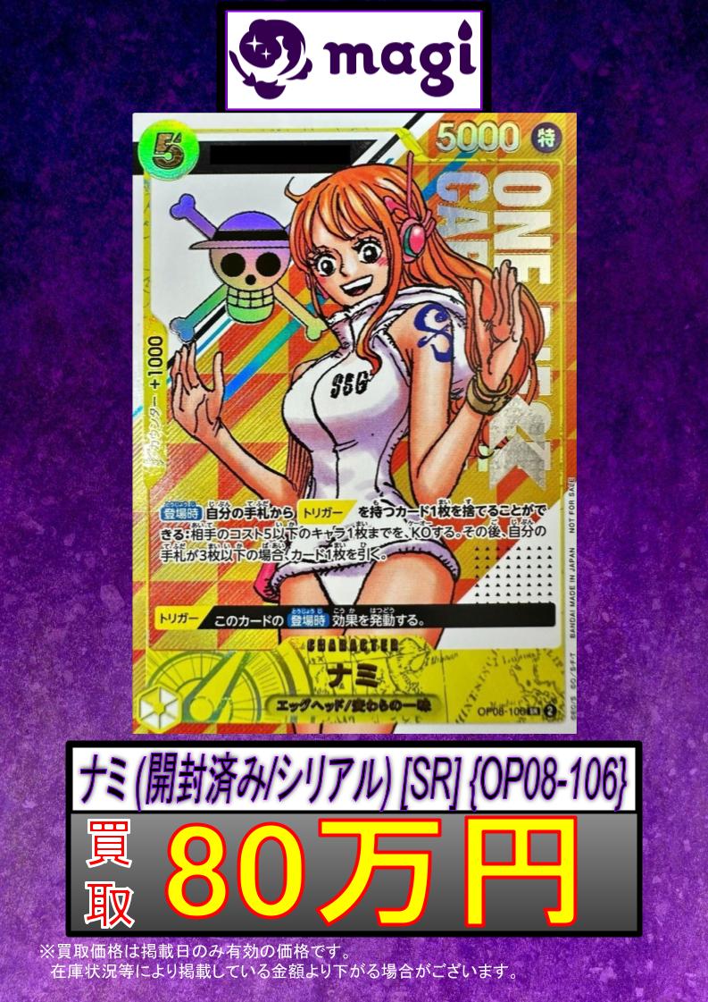 🌟#magi #ワンピース 買取情報🌟】 ナミ(開封済みシリアル)【OP08-106