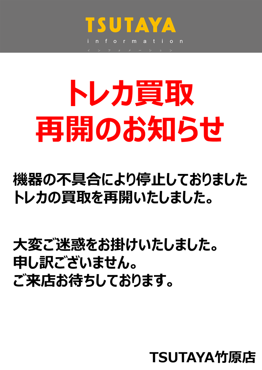 トレカ買取再開のご案内】 機器の不具合により休止しておりました