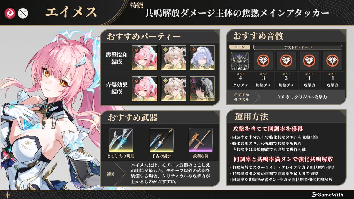 エイメスのおすすめ編成・ビルド紹介～ ◇特徴 ・共鳴解放ダメージが