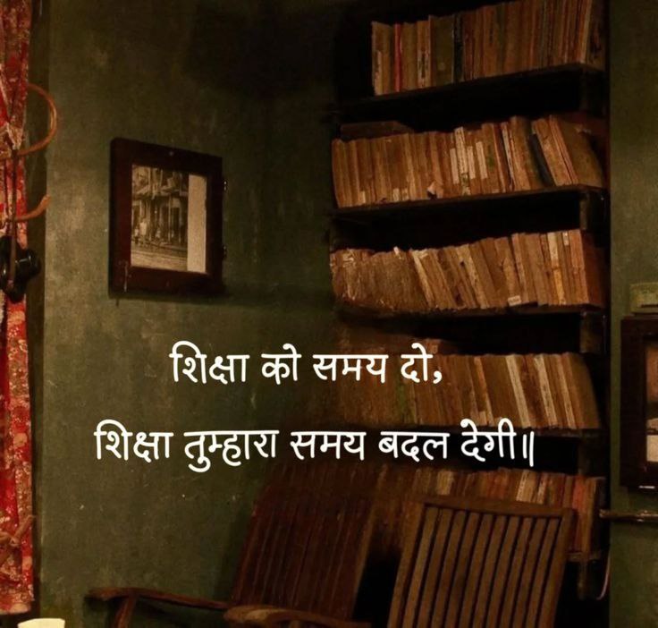 शिक्षा ही एकमात्र साधन है जिससे बहुत कुछ बदला जा सकता है!