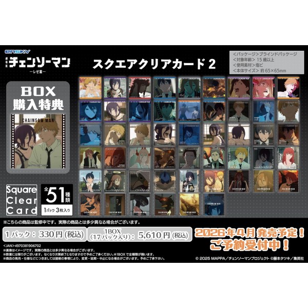 2026年4月発売予定 劇場版『チェンソーマン レゼ篇』 スクエアクリア