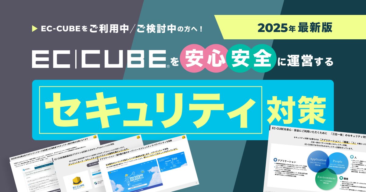 📢 EC-CUBEを安全・安心に運営したい方へ！

ECサイトのセキュリティ対策が分かる 無料資料（PDF） を配布中！🔐
EC-CUBEの導入検討中の方や、運営中のショップ運用強化にも役立つ内容です✨
👉 資料ダウンロードはこちら（簡単入力フォーム）
 ec-cube.net/form/pm84fqwcp…

📥