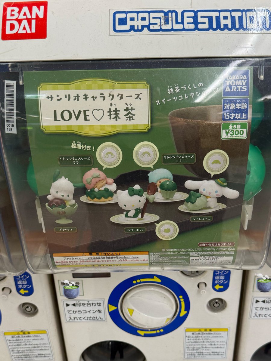 抹茶ブームはとうとう、あの人気者達と出会うところまで到達しました

抹茶 × キティちゃん × ガチャガチャ