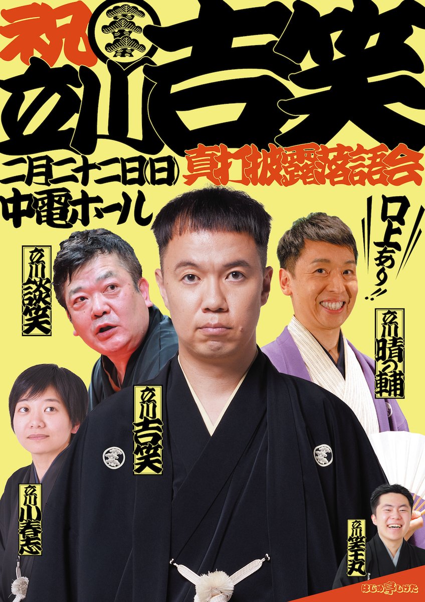 tatekawakisshou's tweet photo. [今月末・名古屋！]
『祝・立川吉笑真打昇進披露落語会』
2026年2月22日(日)18時開演
@中電ホール 4500円(全席指定) 
出演：立川吉笑、立川談笑、立川晴の輔、立川小春志、立川笑王丸

※真打昇進披露口上あり

チケット
https://t.co/sXsaNM1cbg

お席まだ少し残っています。
よろしくお願いします！ https://t.co/xfe4YB20CB