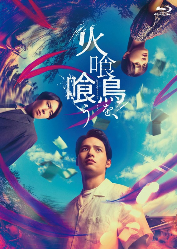 ／
『火喰鳥を、喰う』
Blu-ray･DVD予約開始🎉
＼

【#セブンネット限定 特典】
🎁缶マグネット

〈怪異〉か、仕組まれた〈罠〉か？先読み不能ミステリー
#水上恒司 #山下美月 #宮舘涼太

ご予約はこちら𓅞
▶7net.omni7.jp/search/?keywor…

#火喰鳥を喰う
<a href="/hikuidori_movie/">映画『火喰鳥を、喰う』10.3(金)公開</a>