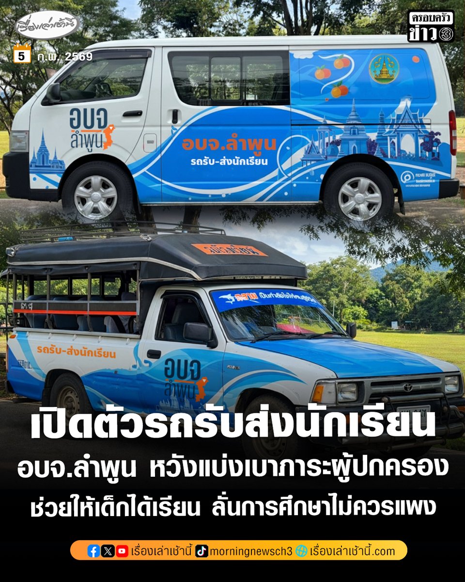 MorningNewsTV3's tweet image. “อบจ.ลำพูน” เปิดตัวรถรับ-ส่งนักเรียน ช่วยแบ่งเบาภาระผู้ปกครอง หวังลดค่าใช้จ่ายแฝงและเพิ่มความปลอดภัย ชี้การศึกษาไม่ควรแพง

อ่านข่าว : ch3plus.com/news/social/mo…

#เรื่องเล่าเช้านี้ #ครอบครัวข่าว3 #ข่าวภูมิภาค #ลำพูน