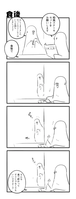 食後 