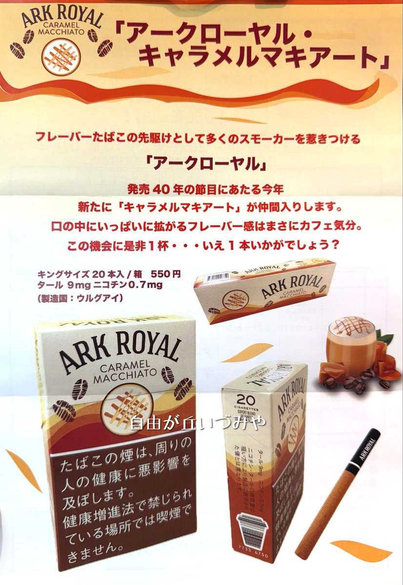 紙巻たばこ「アークローヤル」より新銘柄が発売されます。

フレーバーたばこの先駆けとして多くのスモーカーを惹きつける「アークローヤル」。

発売40周年の節目となる今年、新たに「キャラメルマキアート」が仲間入りします。
口の中いっぱいに拡がるフレーバー感はまさにカフェ気分。