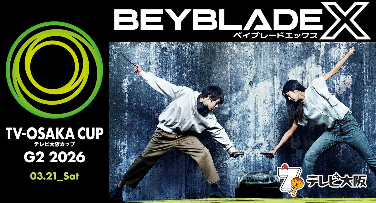 本日テレビ大阪で開催の「BEYBLADE X テレビ大阪カップG2」にて