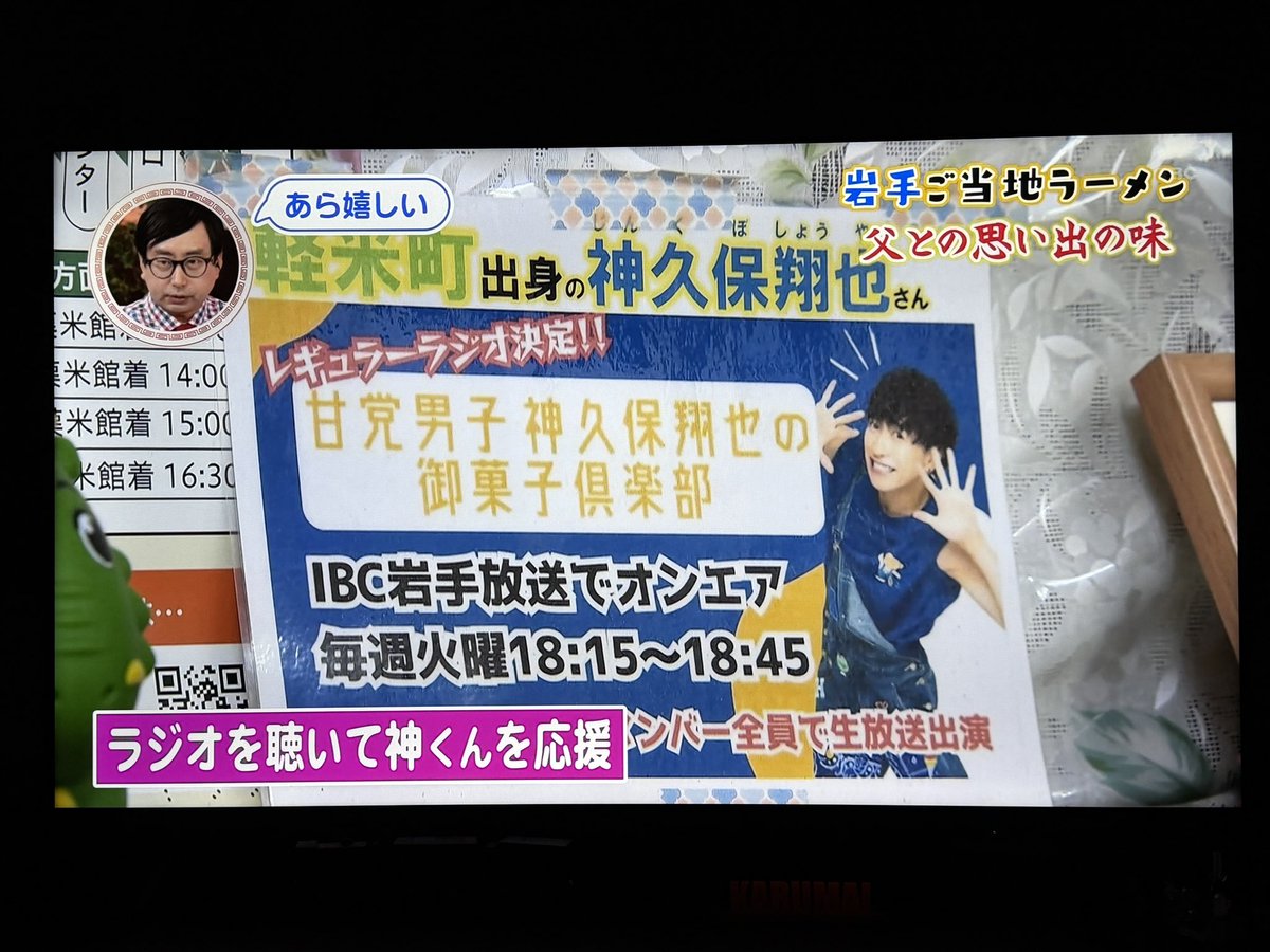 神久保がリポートしてきた
 #推しがススる ～東北地元ラーメン～
昨日東北でTV放送されたよ📺

めっちゃ反響ありました🙆‍♀️
とっても染みるラーメン！

ぜひみんなにも食べて欲しい！
岩手に！軽米に！
軽米食堂においでー！