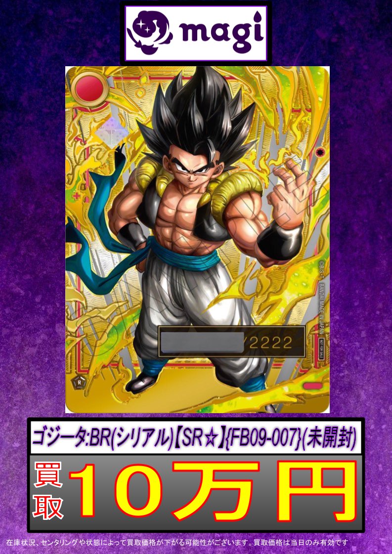 ✨DBFW買取情報✨】 ✨シリアルゴジータ未開封10万円買取✨ ✨シリアル