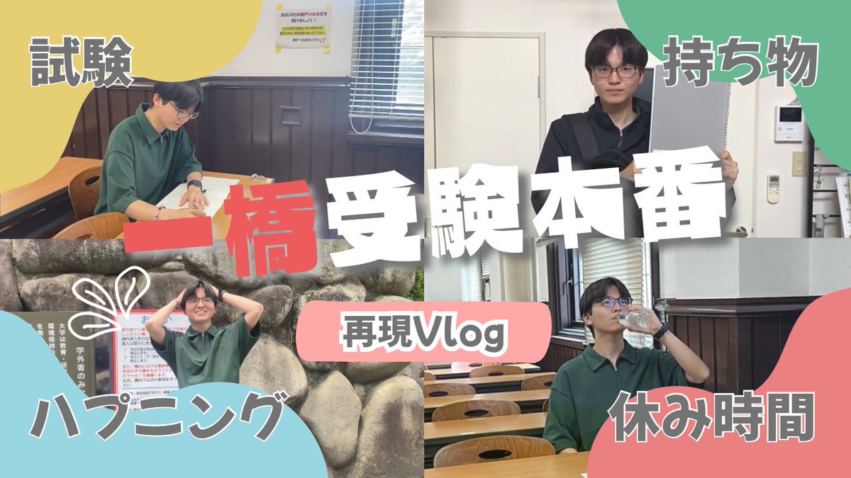 【一橋受験に挑むキミへ🌸】
受験生の皆さんは二次試験の出願を終えたころですね。
迫る本番に不安を感じることもあると思いますが、ぜひこの一橋受験再現Vlogでイメトレをして臨んでください！一橋受験への挑戦を決めたキミの戦いを心から応援しています🌟

youtu.be/C2N4L9RBAMw?si…

#一橋  #受験