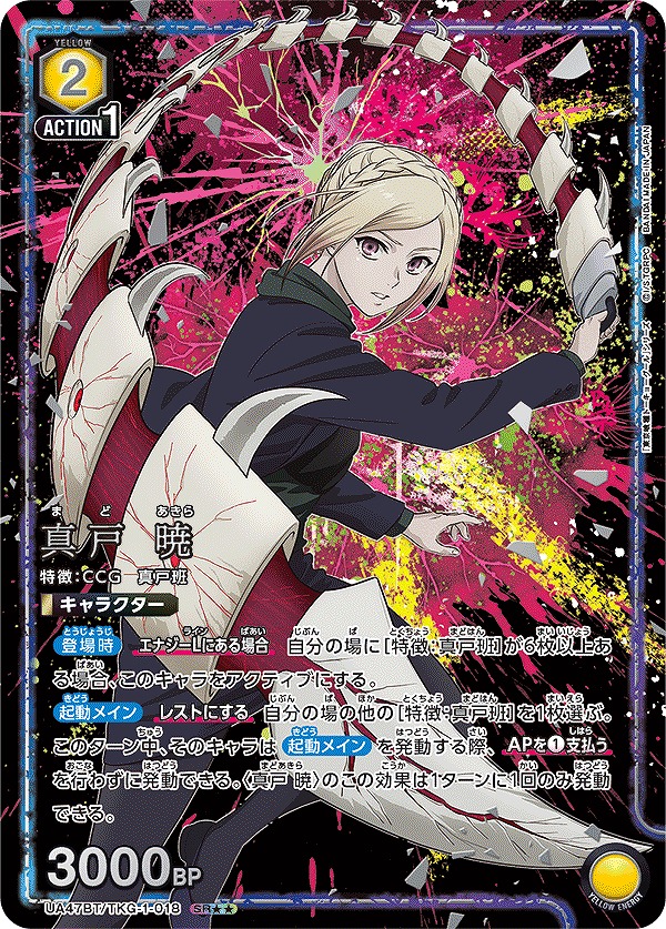 ユニアリ「東京喰種トーキョーグール」シリーズ 入荷しました！ 真戸