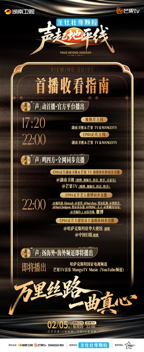 hunantvchina's tweet photo. #VoiceBeyondHorizon Premieres
Save this Premiere Viewing Guide! Cross borders, resonate through voices, and rediscover the true spirit of music amid breathtaking landscapes.
Today, 17:20 preview & 22:00 main episode on Hunan TV & MangoTV.
Coming soon to Kazakhstan National TV and YouTube: MangoTV Music.
Let the sounds of the Silk Road be shared worldwide.
Coming soon on overseas channels
Kazakhstan National TV
MangoTV Music (YouTube Channel)
➡ https://t.co/6b8HVUFI6z