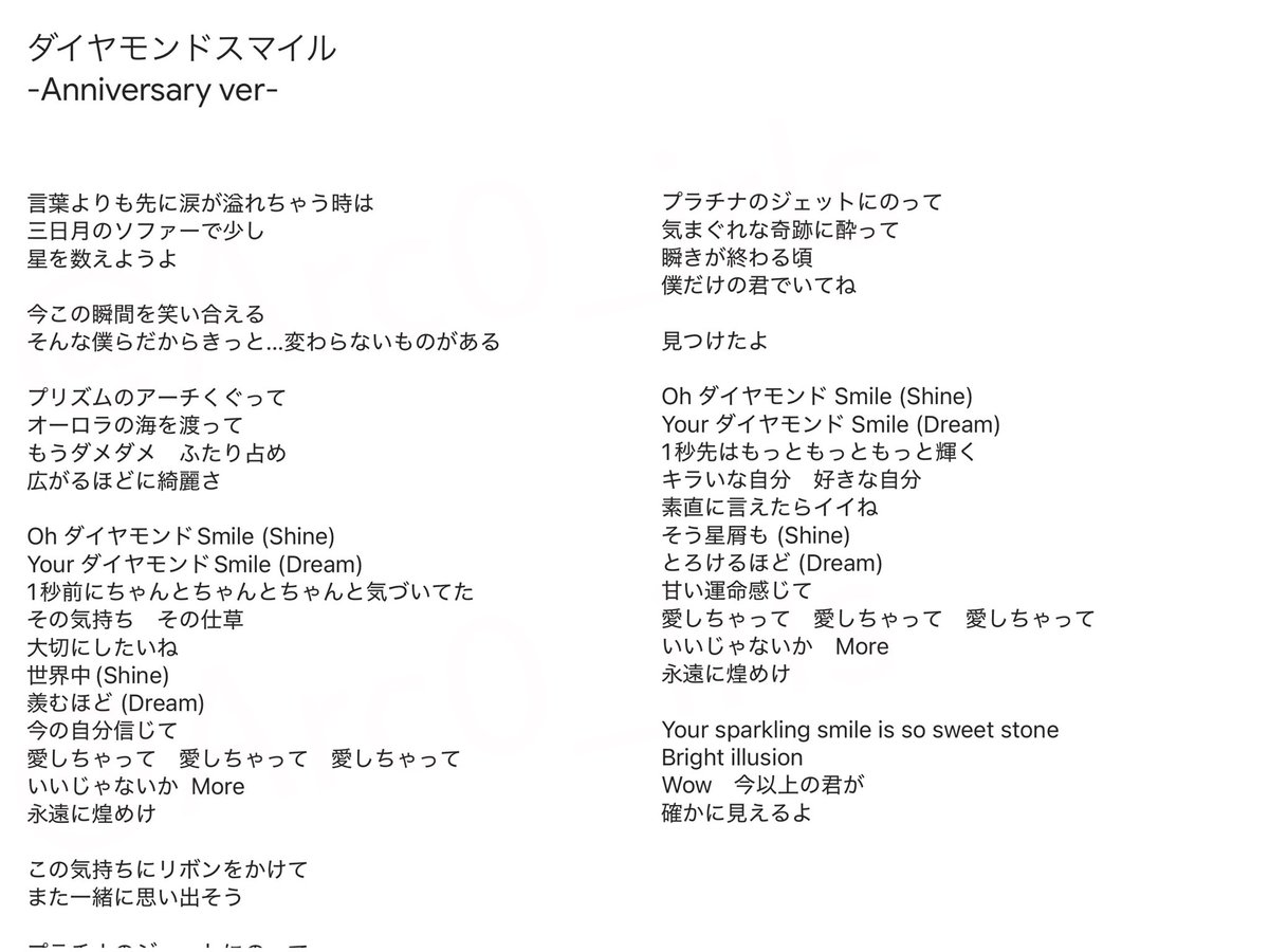 Arc0_irIs's tweet photo. なにわ男子　ドーム初披露
ダイヤモンドスマイル　-Anniversary ver-
歌詞

表記モニターで確認出来たので改訂版。複数回見たし多分合ってるはず。 https://t.co/zHqBw8bl7t