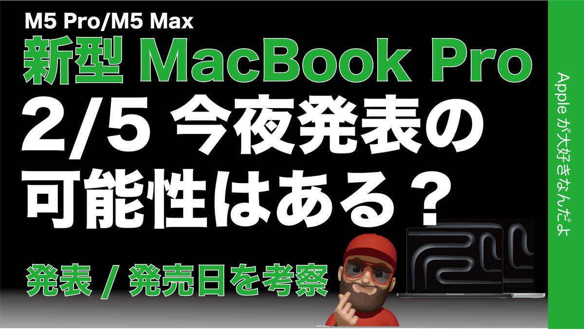 applemacgeeknet's tweet photo. 速報アップ!
『【速報】macOS 26.3RC登場!今夜発表ある?新型MacBook Pro:M5 Pro/M5 Maxの日程を考察』
https://t.co/IaIOmHg77h
あくまでも妄想ですが今夜とかも含め日程の考察をしました
#Apple #macbookprom5pro #MacBookPro https://t.co/ZJsYxI8uxk