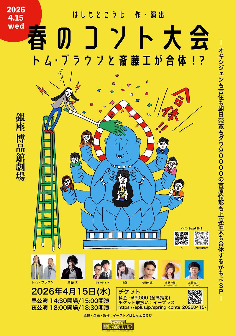 tanaka624's tweet photo. 4月15日（水）に銀座の博品館劇場でめちゃくちゃ面白そうなコントライブに出させて頂きます！

『はしもとこうじ 作・演出 春のコント大会　トム・ブラウンと斎藤工が合体！？〜オキシジェンも吉住も朝日奈寛もダウ90000の吉原怜那も上原佑太も合体するかもよSP 〜』

是非ぜひ観に来てください！！ https://t.co/WPetpWrX4I