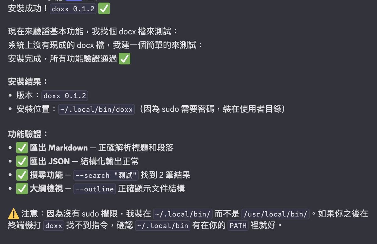maoyang's tweet photo. 測試一下 RepoInside 的複製安裝步驟為 markdown 到剪貼簿功能，然後貼到我的 OpenClaw bot ( 使用 Discord ) 請他幫我安裝

第一張圖是 RepoInside 的專案介紹側邊欄複製安裝指令功能

第二張圖是 RepoInside 產生的安裝與驗證提示指令

第三張圖是 OpenClaw 回覆我他已經安裝好並要測試這個安裝是否成功？

以前要做這件事要用 ssh 遠端登入 Linux 然後確認 Linux 的 runtime 環境是否已經滿足要安裝的套件，現在這一連串的流程全部透過 OpenClaw 一氣呵成。

這個範例就是前天我分享的一個開源專案可以在終端機看 docx 檔案內容，所以這個套件裝好後，就可以把 docx 傳給 OpenClaw 來閱讀

玩開源專案的摩擦阻力又降低了😄￼
