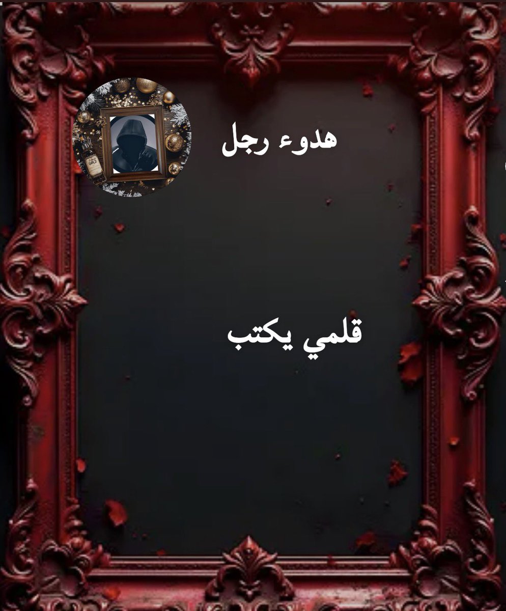 قلمي يكتب 

نملك أشياء #صغيرة
لا ترى لكنها تصنعنا

رهافة رحمة نظرة #دافئة

قد تحسب ضعفا
ونحن نعرفها #هوية

نحفظها لأنفسنا
ونهديها فقط
لمن #يشبهنا
قلبا وروحا
يسعد صباحكم 
#أصدقاء_حلا_للتبادل
 #اسطول_زعماء_تويتر 
 #قروب_الفرح_للدعم 
 #مملكة_المبدعين_للدعم