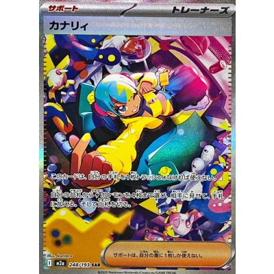 ポケモンカードゲーム PU買取】 ・カナリィ【SAR】{248/193} 5100円
