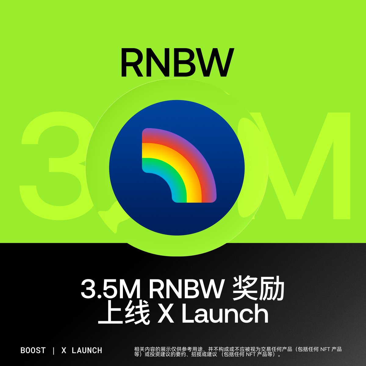 🌈 今日份 X Launch 活动: <a href="/rainbowdotme/">Rainbow</a> 

🎁 奖励金额 3.5M $RNBW 代币
✅ 符合资格的 OKX DEX 聚合器交易用户和交易所内置 DEX 用户完成注册均可瓜分奖励

立即参与: web3.okx.com/ul/cr6C7z
⚠️ 活动注册截止于 2 月 5 日 22 点 (HKT)
领取开启于 2 月 6 日 1 AM (HKT)