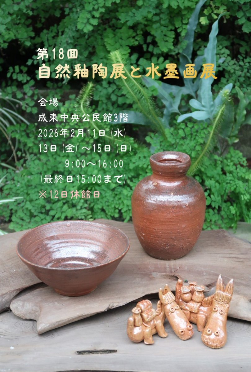 chibaranen's tweet photo. 『第１８回 自然釉陶展 と 水墨画展』のご案内
日時：2026年2月11日(水・祝)～15日(日)
※12木(祝日後)は休館です
午前９時～午後４時（最終日～３時）
場所：山武市 成東中央公民館

自然釉で現れる現象を19種類にカテゴリー分けして展示します。
「自然釉とは何か？」を探ります。
やきもの 陶芸 https://t.co/cmNeQXU5Lc