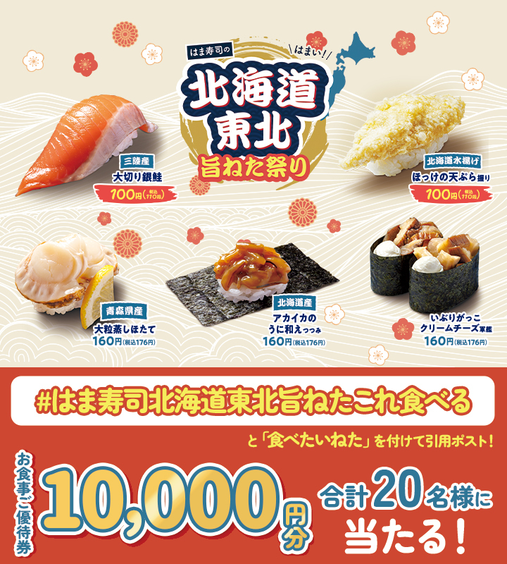 はま寿司【お食事券10,000円分】が20名に当たる北海道東北キャンペーン