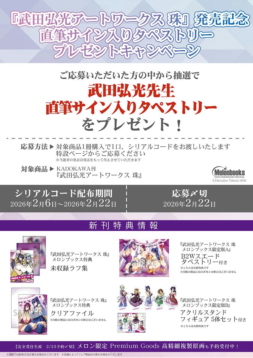 新刊情報】 #武田弘光 先生(@shinjugai) 『武田弘光アートワークス 珠 