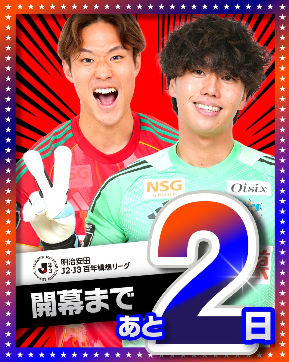 アルビレックス新潟 の #百年構想リーグ 開幕まであと2️⃣日 アルビレックス新潟 の #百年構想リーグ 開幕まであと2️⃣日