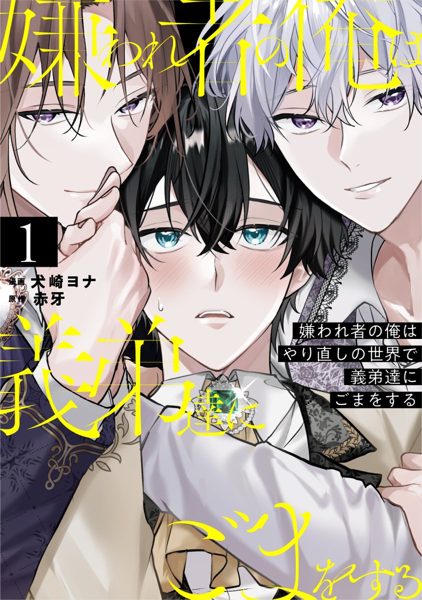 【第9話更新！】
『嫌われ者の俺はやり直しの世界で義弟達にごまをする』（画：犬崎ヨナ／作：赤牙）

🌹腹黒紳士な次男＋小悪魔な三男×健気な長男🌹

／
㊗️紙コミックス①巻が3月2日より出荷予定！🎉
　コミックシーモアでも引き続き先行配信中📱
＼

マリアンヌの実家が営むメイデル商会へ