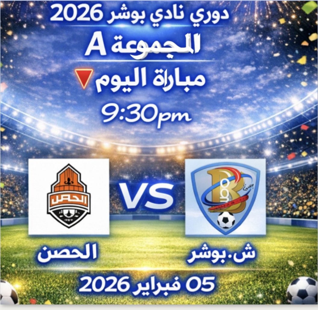 saadi_hamood's tweet image. 🔴 ضمن منافسات دوري #نادي_بوشر الرياضي 2026 يلتقي اليوم #الخميس 05/02/2026 مبارتين (#سد_الانصب و #العذيبة) 
( #شعبية_بوشر و #الحصن) ضمن المجموعة A #دعوة للجماهير بالحضور 📢
@Bosherclub 
@bwsrwy1 
@Bosher_network 
@AzizAlhasa74734 
@saad_alansab 
@AthibaTeam1970 
@bosher_team
