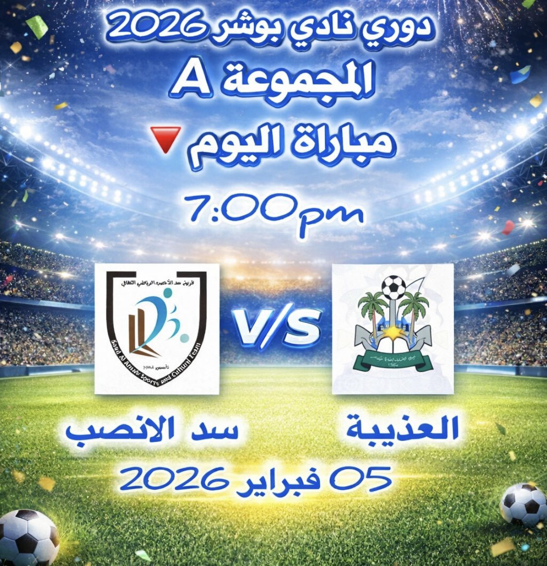 saadi_hamood's tweet image. 🔴 ضمن منافسات دوري #نادي_بوشر الرياضي 2026 يلتقي اليوم #الخميس 05/02/2026 مبارتين (#سد_الانصب و #العذيبة) 
( #شعبية_بوشر و #الحصن) ضمن المجموعة A #دعوة للجماهير بالحضور 📢
@Bosherclub 
@bwsrwy1 
@Bosher_network 
@AzizAlhasa74734 
@saad_alansab 
@AthibaTeam1970 
@bosher_team