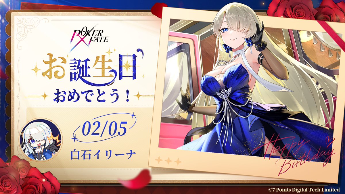 おめでとう！イリーナさまっ💙