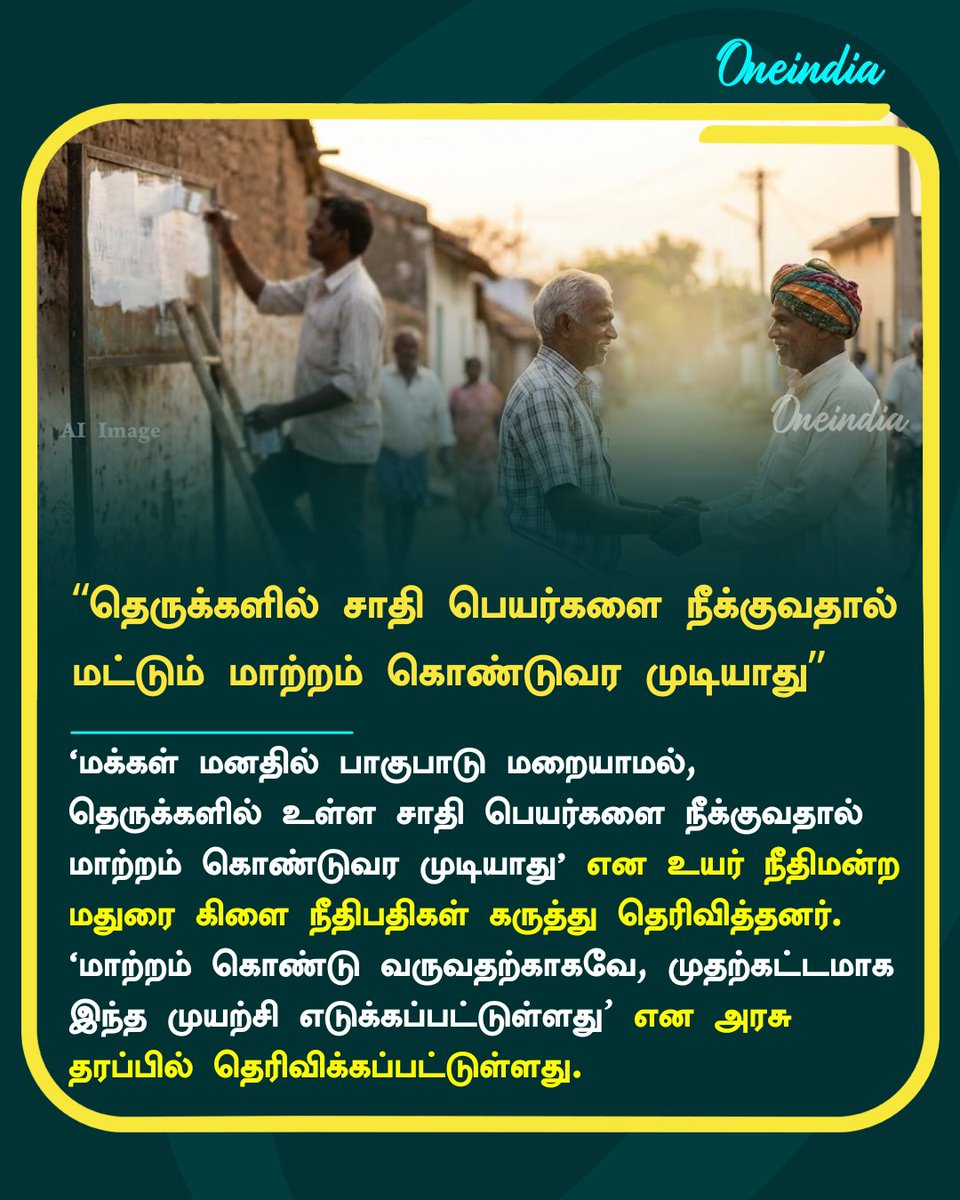 thatsTamil's tweet photo. “தெருக்களில் உள்ள சாதி பெயர்களை நீக்குவதால் மட்டும் மாற்றம் கொண்டுவர முடியாது”- ஐகோர்ட் கிளை கருத்து
More Details: https://t.co/7wHiNsu1PT
#MaduraiHighCourt #Caste #StreetNames #NewsUpdate #Oneindia #OITamil https://t.co/dbVTQdLJ0Y