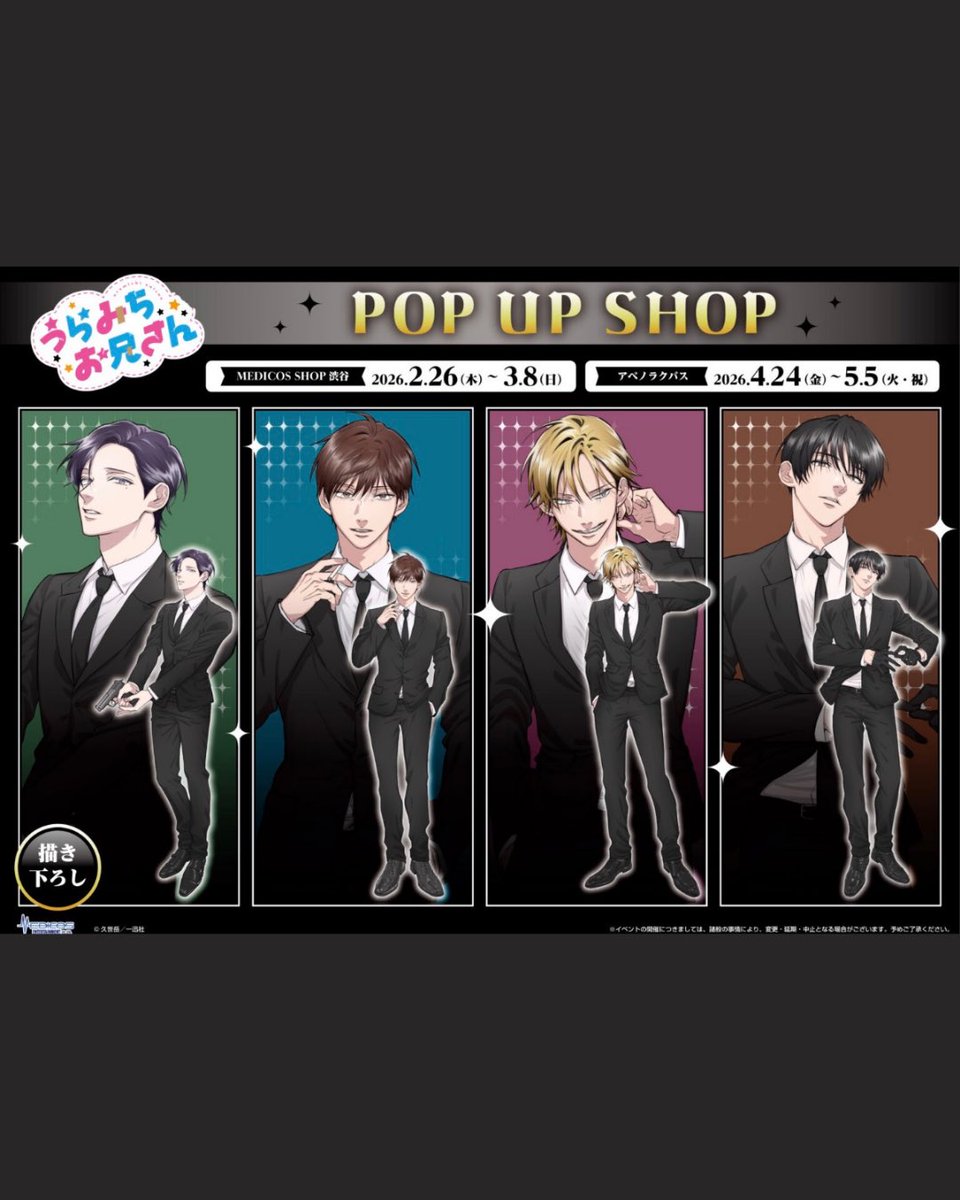 うらみちお兄さん」POP UP SHOP 開催決定！ 久世岳先生の新規描き