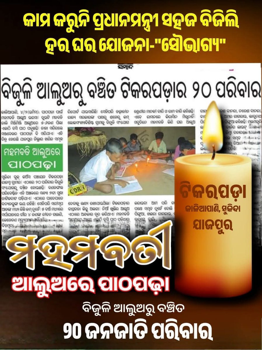 sbara881523's tweet image. ବିଜୁଳି ଆଲୁଅ ରୁ ବଞ୍ଚିତ ଟିକରପଡା ୨୦ ପରିବାର, ତୁରନ୍ତ ଏହାର ସମାଧାନ ପାଇଁ ନିବେଦନ #sukinda #kansa #Tikarpada  @CMO_Odisha @PRDeptOdisha @dm_jajpur @TPCentralOdisha 
@bdosukinda @KVSinghDeo1