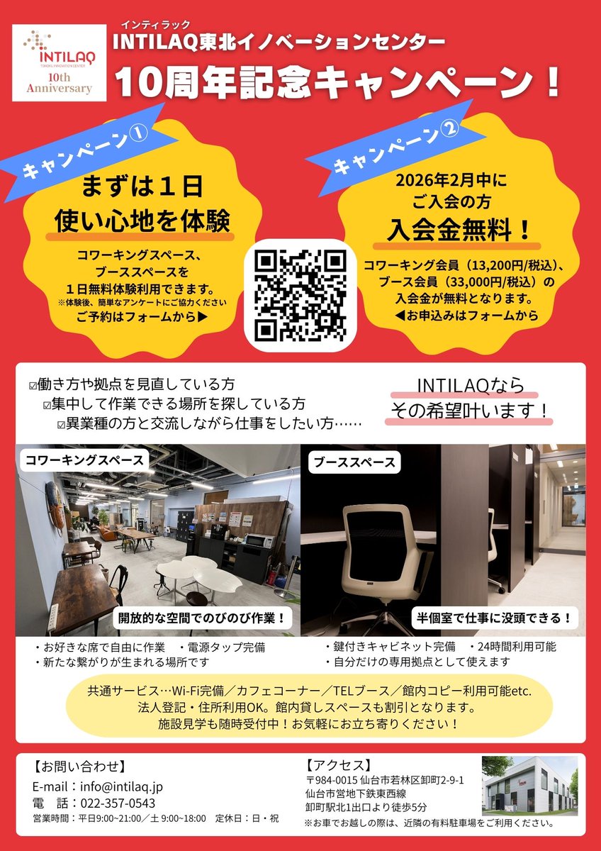 intilaq_pr's tweet photo. 祝・10周年！感謝を込めて、新たな挑戦を後押しするキャンペーン実施中！🎊
📅 2026/2/28(土)まで 
✅ コワーキング＆ブース 1日無料体験 
✅ 新規入会で【入会金無料】(コワーキング・ブース)
📝 詳細はこちら→https://t.co/LwFII7nXSs
#INTILAQ #仙台 #コワーキングスペース #起業支援 #10周年 https://t.co/HiWFlA52ZY