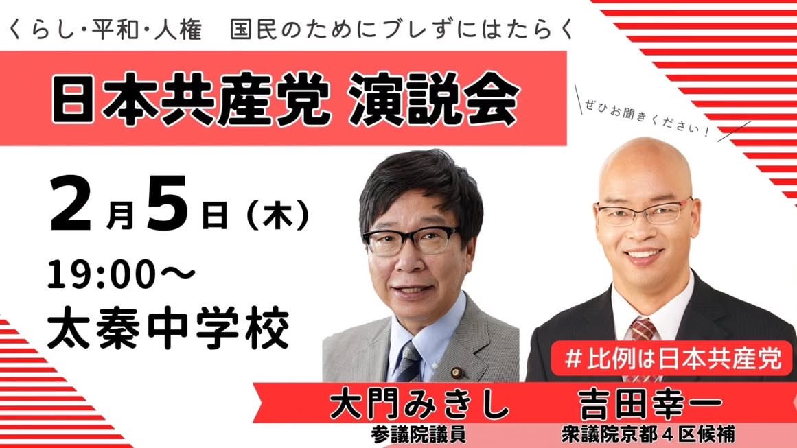 吉田幸一 #吉田こういち #京都4区 #比例は日本共産党 吉田幸一候補の