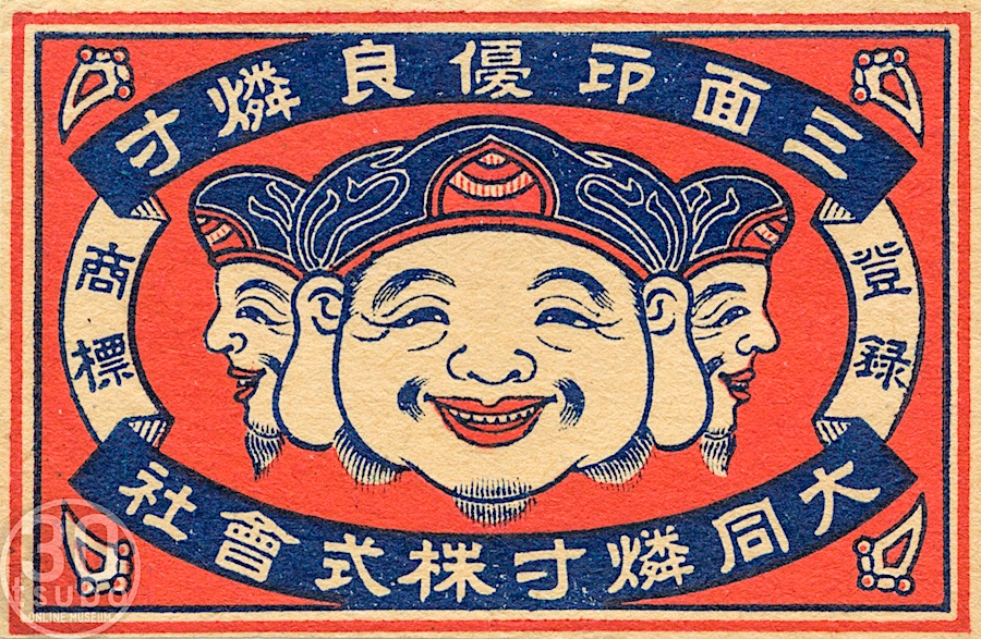 三面印マッチ 三面の大黒さまのお顔は全てニコニコ笑顔 ＃笑顔の日