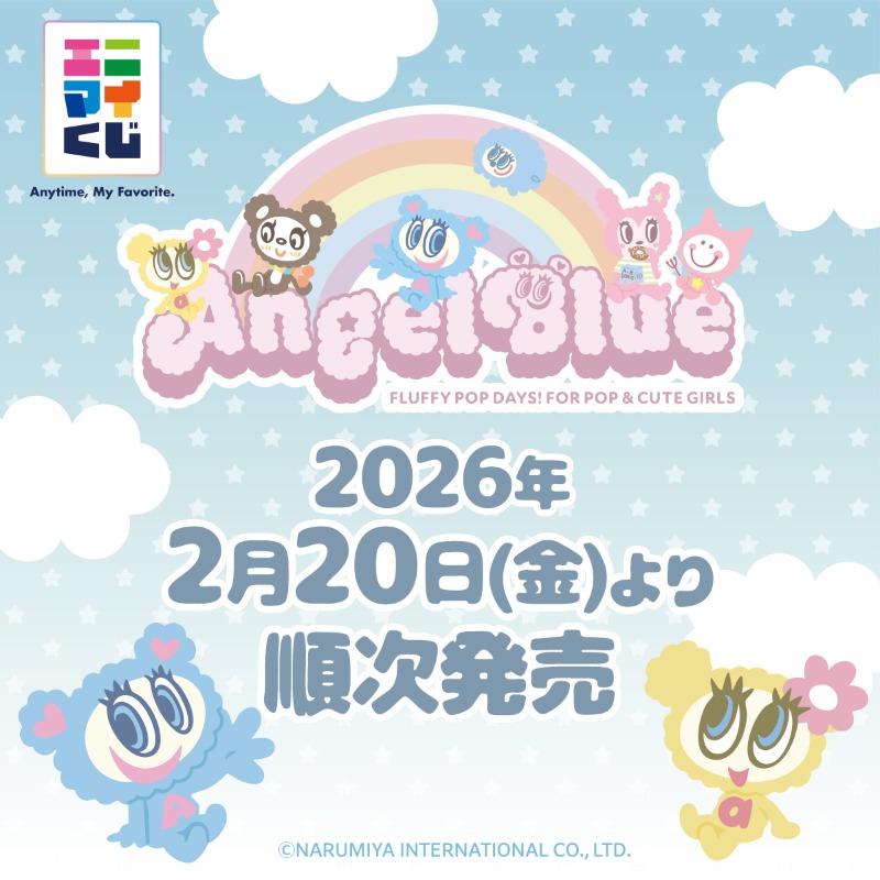 🌈エンジェルブルー🎯くじ🌈 2026年2月20日(金)より順次販売