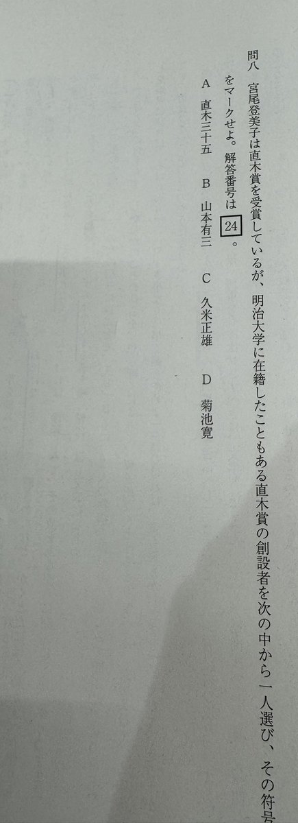 「明治大学に在籍したこともある直木賞の創設者を選べ」←知るか