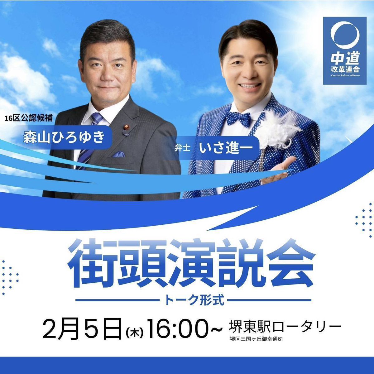 大阪16区【森山ひろゆき】候補 ミラーボール🪩来たる トークライブ