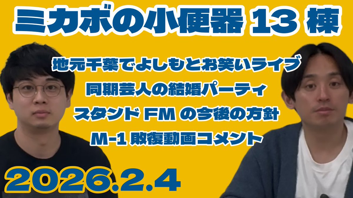 今週も宜しくお願い致します🙇‍♂️

【ラジオ】ミカボの小便器13棟 2026.2.4【毎週木曜日更新】 youtu.be/vesq7bKfbZY?si… <a href="/YouTube/">YouTube</a>より