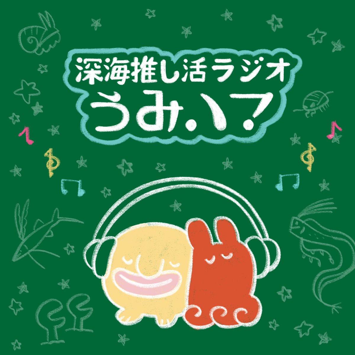 タコマッパギー！🐙

📣本日もうすぐですよー！！
第5回「深海推し活ラジオうみハマ」
毎週木曜！🕓️16:00-16:30 ON AIR！

今日の放送内容は？↓↓↓

💡前半『うみハマ的推し人図鑑』
今回のゲストは、ミズウオ解体プロジェクトさん！第1回(全2回)