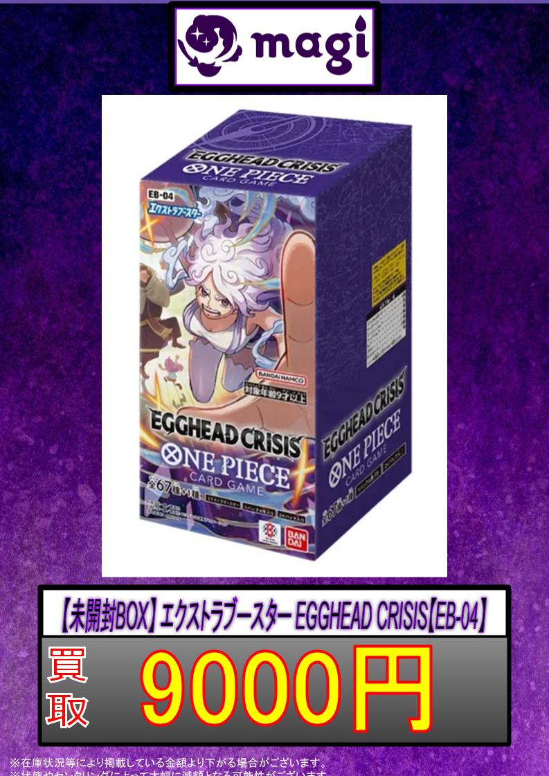magi ワンピ 未開封BOX買取表】 EGGHEAD CRISIS 未開封BOX（テープ付き
