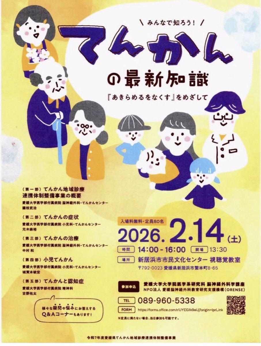koidenaika's tweet photo. (てんかん協会愛媛県支部Instagramより)

📢てんかんに関する県民公開講座のお知らせ

令和７年度
愛媛県てんかん地域診療連携体制整備事業

【主催】愛媛大学医学部附属病院てんかんセンター🏥

入場無料ですが先着80名となっています
（定員に満たない場合 当日参加可能）

参加申込みは案内にある電話番号か
お申込みフォームからお願いします
⇩
https://t.co/T1iBKF1Q11

🍊日本てんかん協会愛媛県支部ブログ内に
参加申込みフォームリンク🔗していますので
ご利用ください