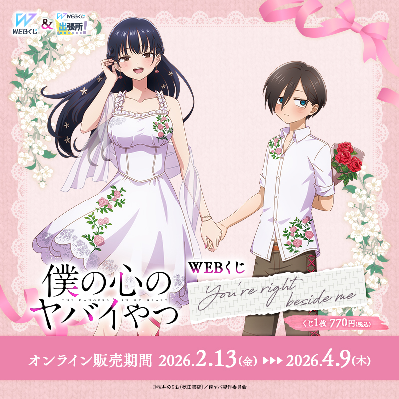 🌸🎞【僕の心のヤバイやつWEBくじ第2弾～You're right beside me