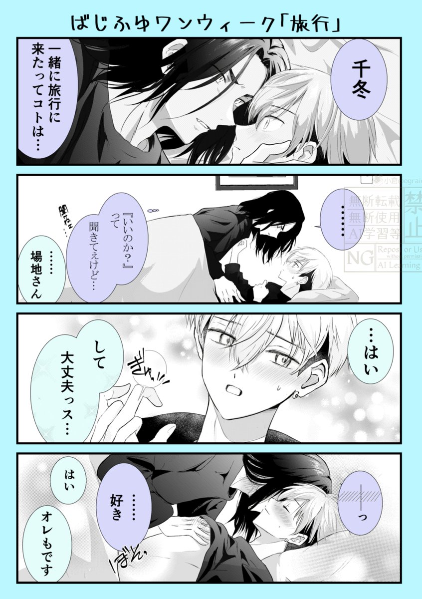 #ばじふゆワンウィーク
お題「旅行」 初めて二人で…の旅行
言わなくても伝わる ばじふゆ🐺❄️