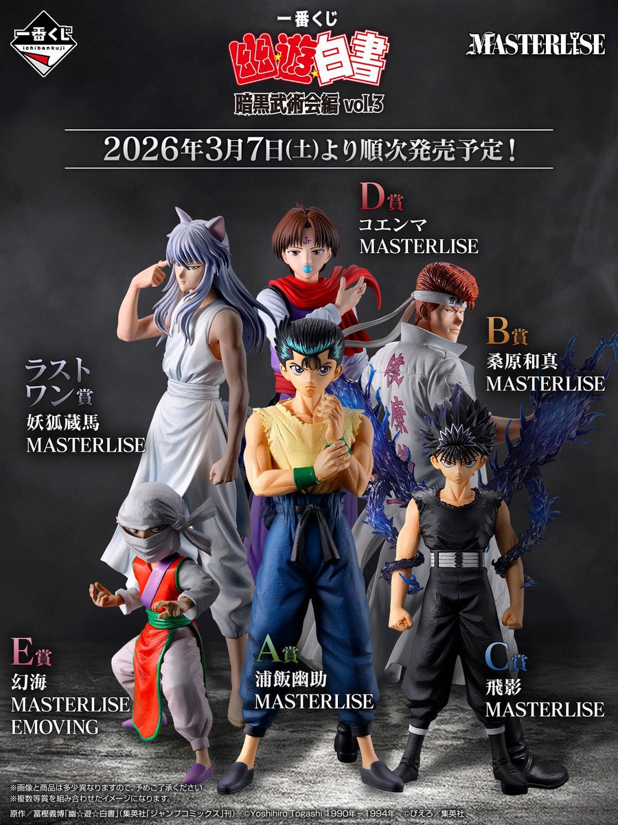 一番くじ 幽☆遊☆白書 暗黒武術会編 vol.3」全ラインナップ公開